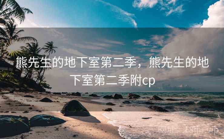 熊先生的地下室第二季，熊先生的地下室第二季附cp