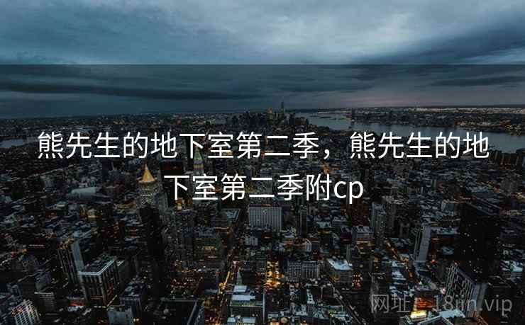 熊先生的地下室第二季，熊先生的地下室第二季附cp
