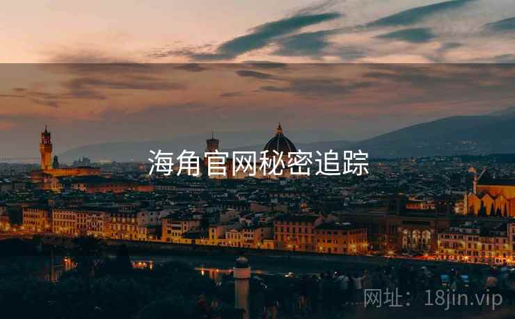 海角官网秘密追踪