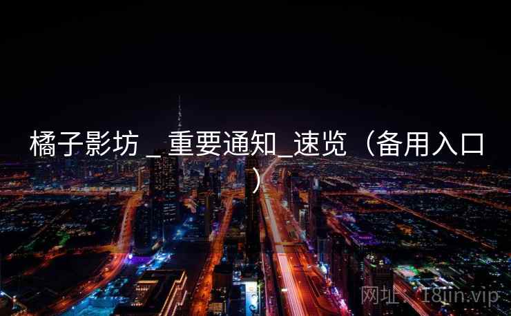 橘子影坊 _ 重要通知_速览（备用入口）